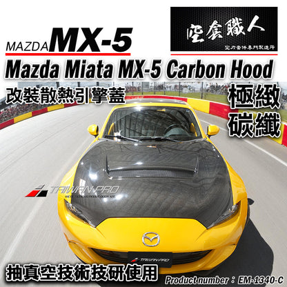GV Style 引擎蓋 碳纖維 Carbon Fiber 2016-2026 Mazda MX-5