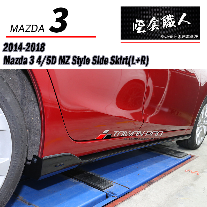 MZ款套裝組 前下巴+後下巴+側裙 2015-2016 Mazda 3 4門