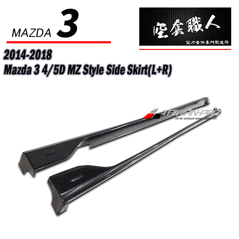 MZ款套裝組 前下巴+後下巴+側裙 2015-2016 Mazda 3 5門
