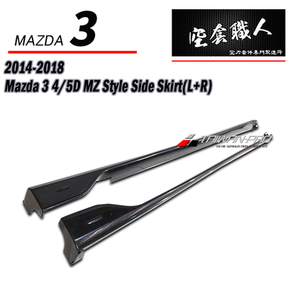 MZ款側裙 2015-2018 Mazda 3 4門/5門