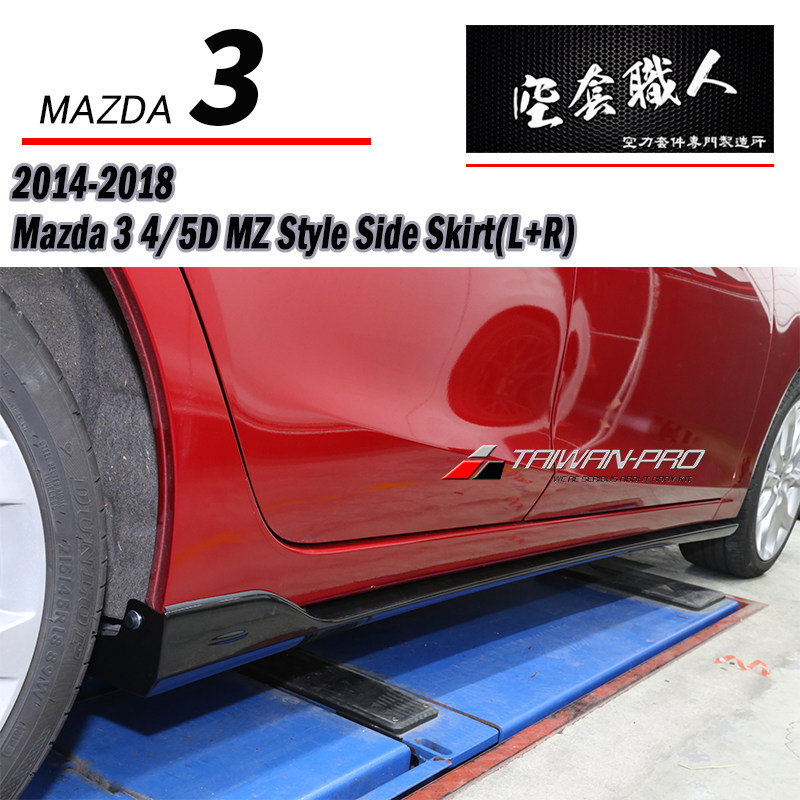 MZ款側裙 2015-2018 Mazda 3 4門/5門