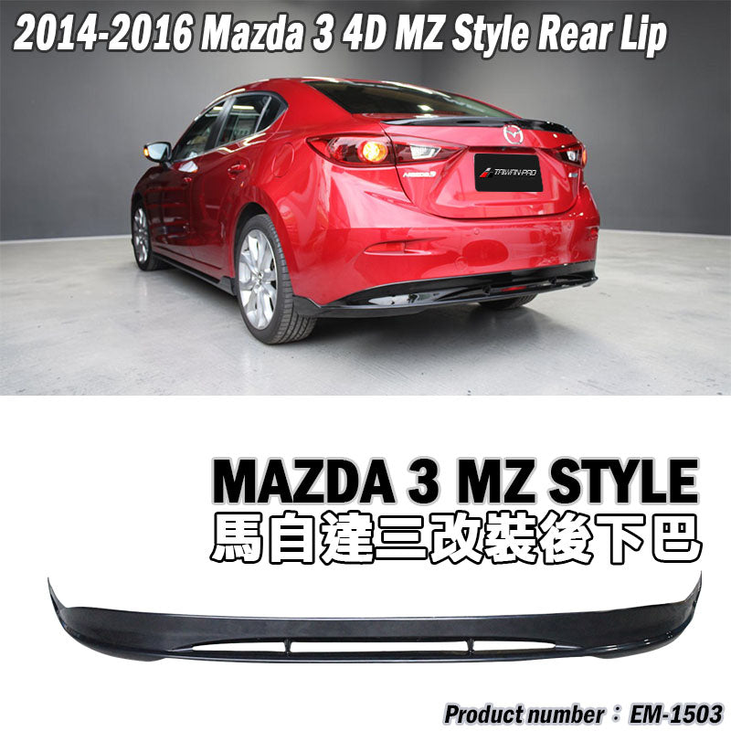 MZ款套裝組 前下巴+後下巴+側裙 2015-2016 Mazda 3 4門