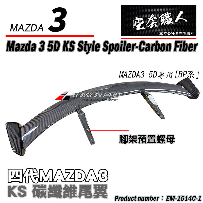 KS款尾翼 碳纖維 Carbon Fiber/FRP玻璃纖維 2015-2026 Mazda 3 5門