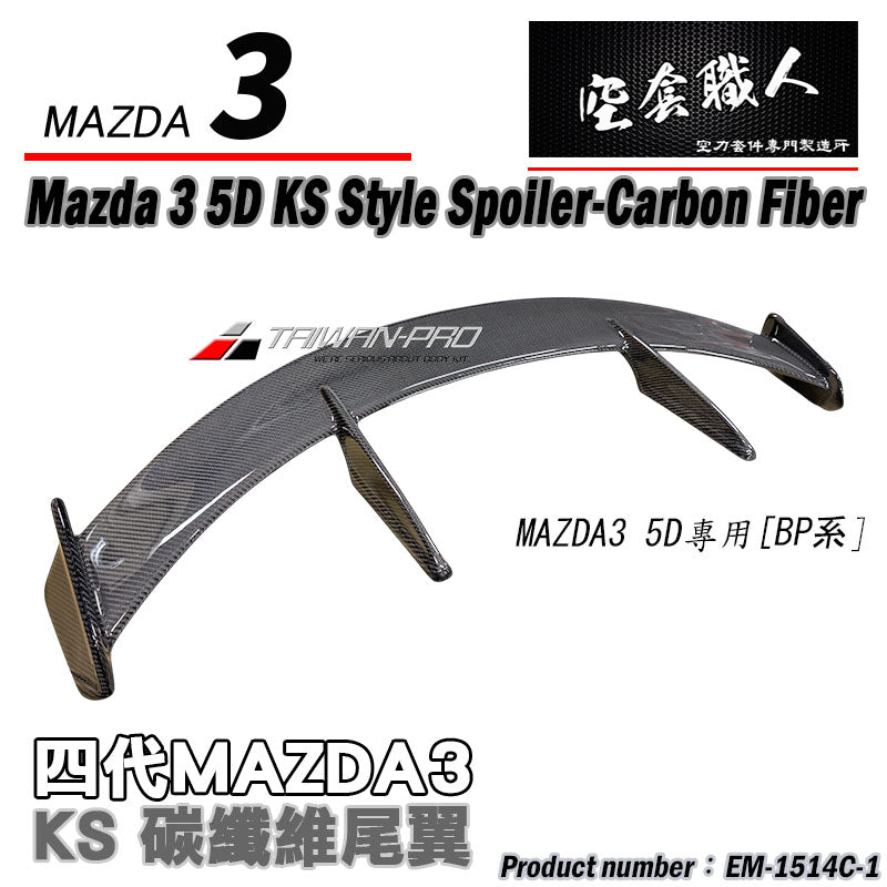 KS款尾翼 碳纖維 Carbon Fiber/FRP玻璃纖維 2015-2026 Mazda 3 5門