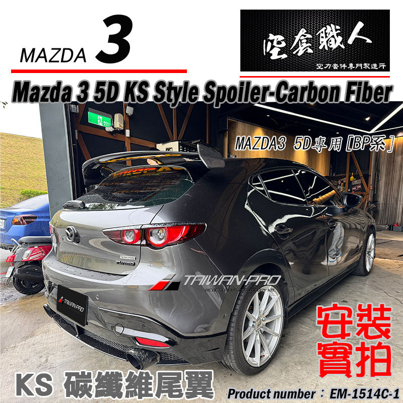 KS款尾翼 碳纖維 Carbon Fiber/FRP玻璃纖維 2015-2026 Mazda 3 5門