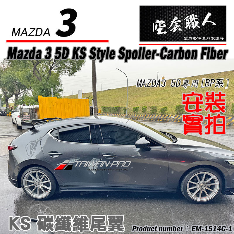 KS款尾翼 碳纖維 Carbon Fiber/FRP玻璃纖維 2015-2026 Mazda 3 5門
