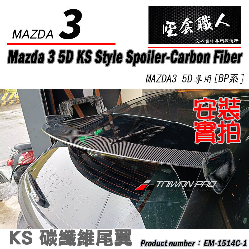 KS款尾翼 碳纖維 Carbon Fiber/FRP玻璃纖維 2015-2026 Mazda 3 5門
