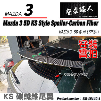 KS款尾翼 碳纖維 Carbon Fiber/FRP玻璃纖維 2015-2026 Mazda 3 5門