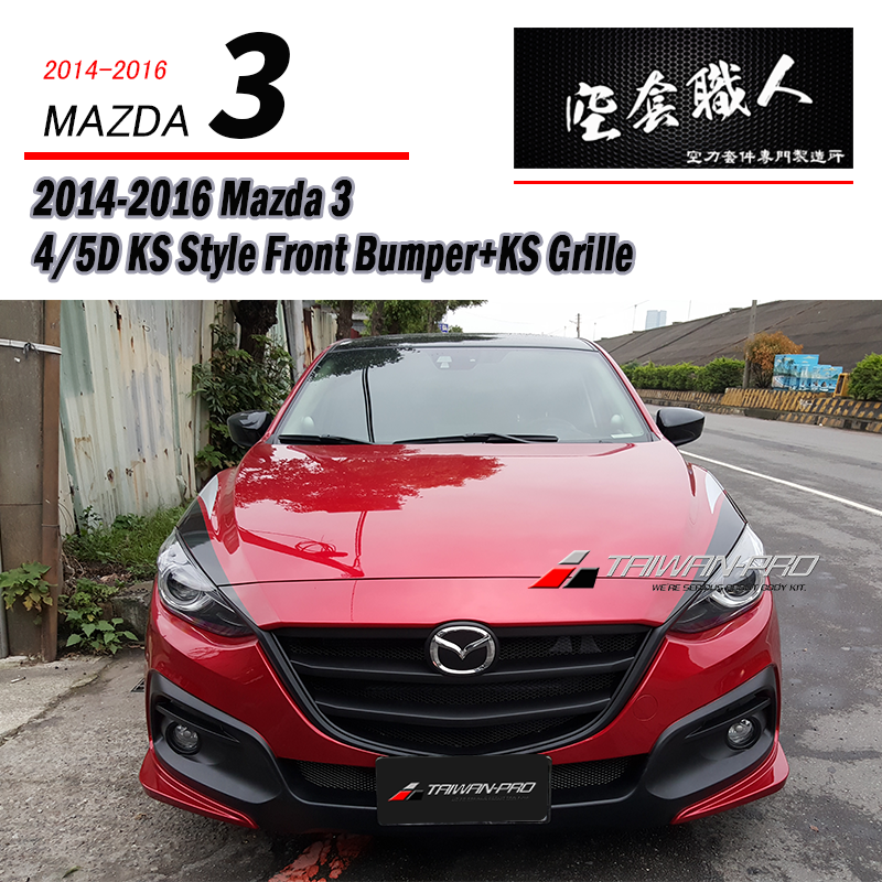 KS前保桿 2015-2016 Mazda 3 4門/5門