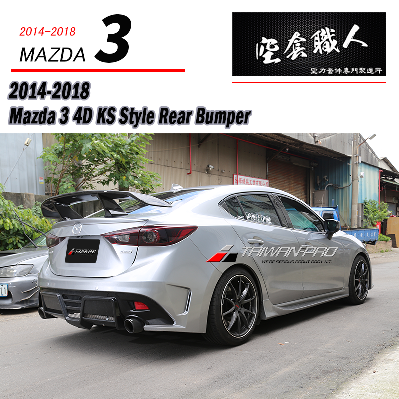 KS保桿套裝組  前保+側裙+後保 2017-2018 Mazda 3 4門/5門