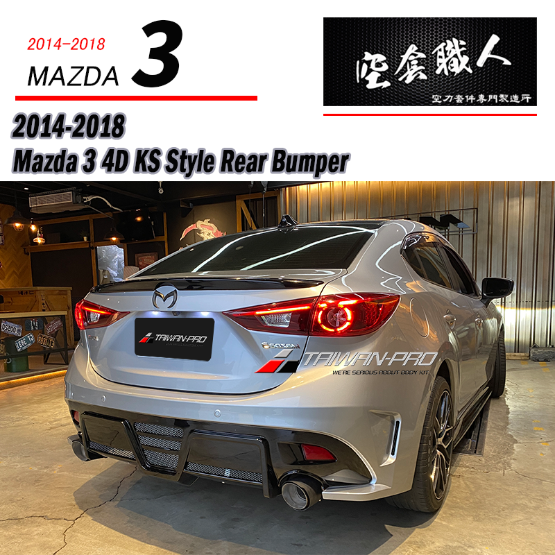KS保桿套裝組 前保+側裙+後保 2015-2016 Mazda 3 4門/5門