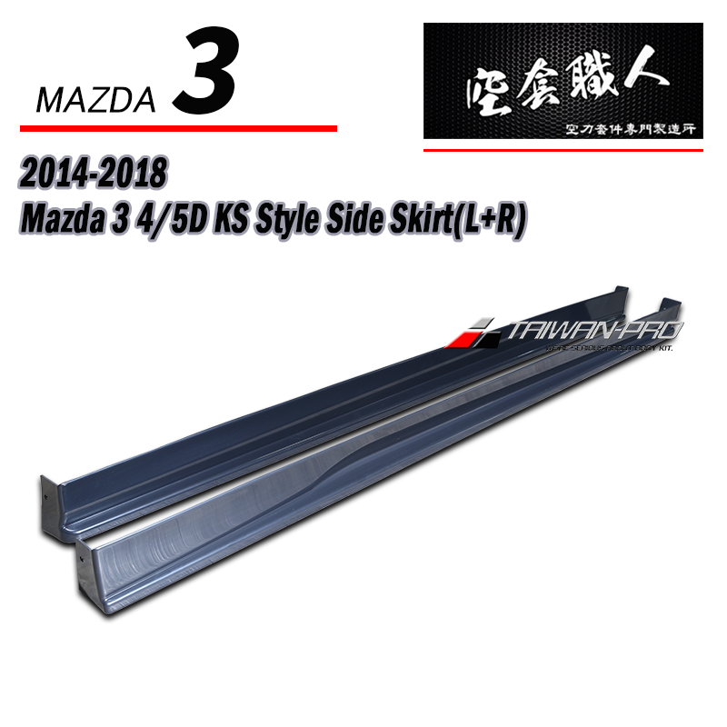 KS款側裙 2015-2018 Mazda 3 4門/5門