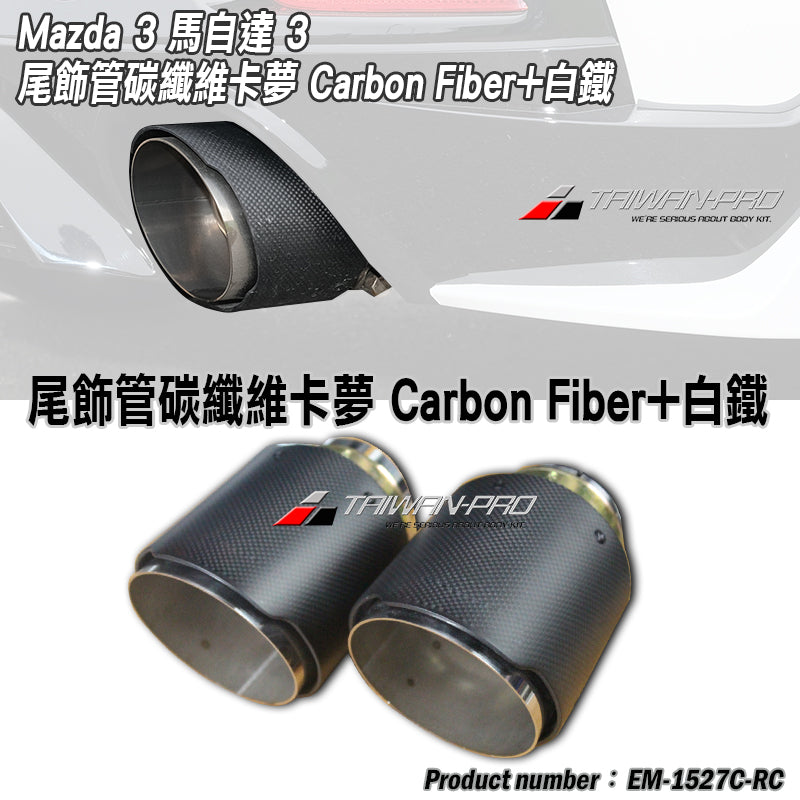 尾飾管 碳纖維+白鐵 Carbon Fiber