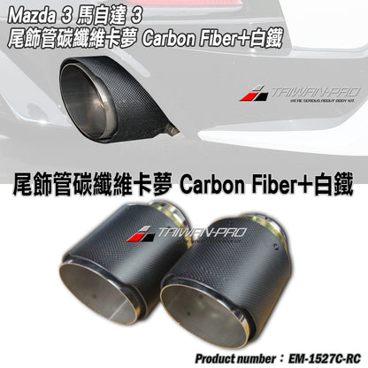 尾飾管 碳纖維+白鐵 Carbon Fiber