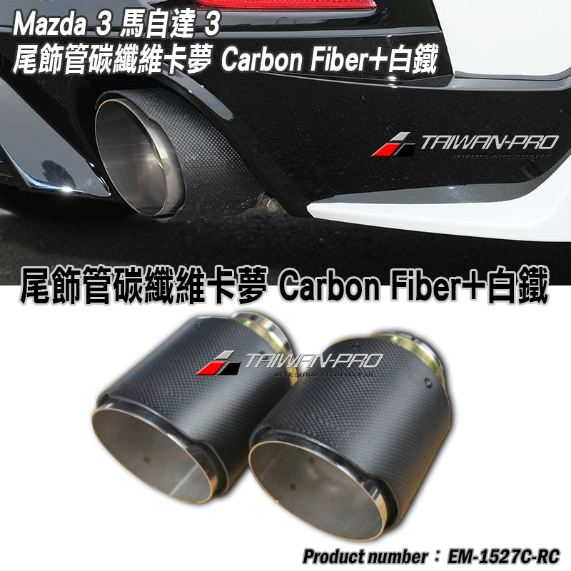 尾飾管 碳纖維+白鐵 Carbon Fiber