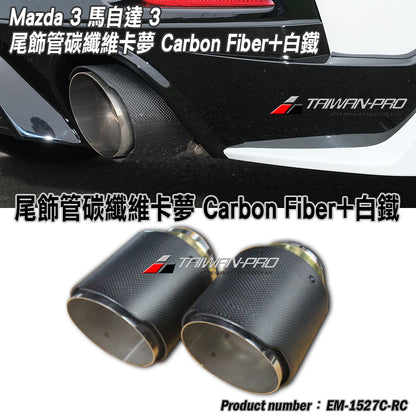 尾飾管 碳纖維+白鐵 Carbon Fiber