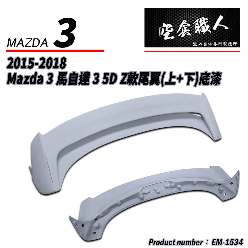 Z款尾翼 碳纖維 Carbon Fiber/FRP玻璃纖維 2015-2018 Mazda 3 5門