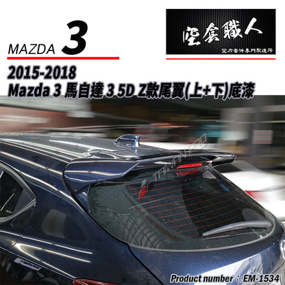 Z款尾翼 碳纖維 Carbon Fiber/FRP玻璃纖維 2015-2018 Mazda 3 5門