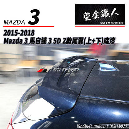 Z款尾翼 碳纖維 Carbon Fiber/FRP玻璃纖維 2015-2018 Mazda 3 5門