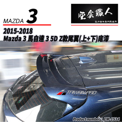 Z款尾翼 碳纖維 Carbon Fiber/FRP玻璃纖維 2015-2018 Mazda 3 5門
