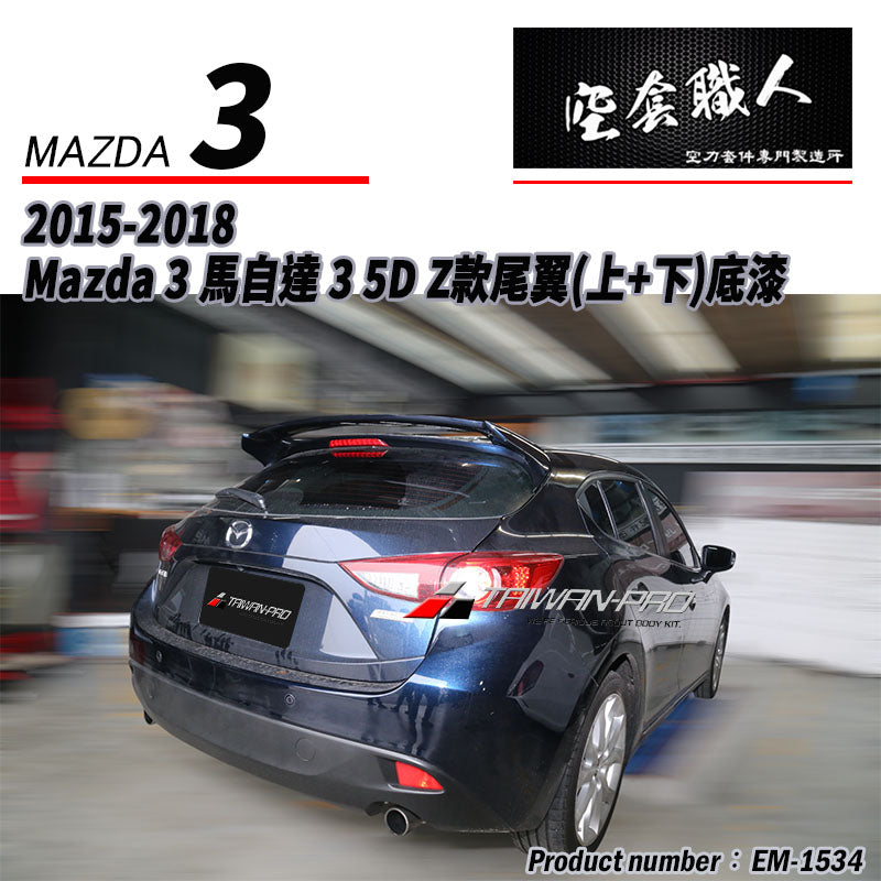 Z款尾翼 碳纖維 Carbon Fiber/FRP玻璃纖維 2015-2018 Mazda 3 5門