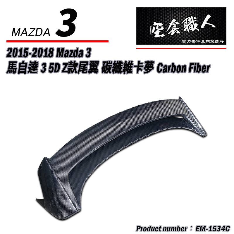 Z款尾翼 碳纖維 Carbon Fiber/FRP玻璃纖維 2015-2018 Mazda 3 5門