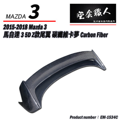 Z款尾翼 碳纖維 Carbon Fiber/FRP玻璃纖維 2015-2018 Mazda 3 5門