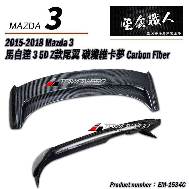 Z款尾翼 碳纖維 Carbon Fiber/FRP玻璃纖維 2015-2018 Mazda 3 5門