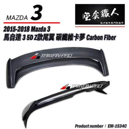 Z款尾翼 碳纖維 Carbon Fiber/FRP玻璃纖維 2015-2018 Mazda 3 5門