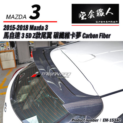 Z款尾翼 碳纖維 Carbon Fiber/FRP玻璃纖維 2015-2018 Mazda 3 5門