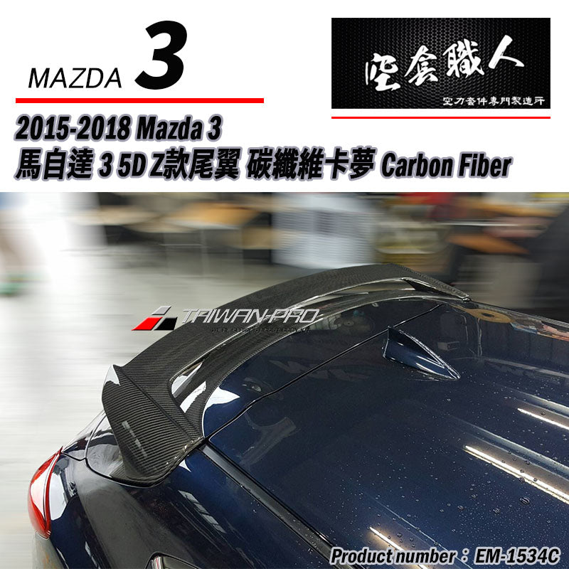 Z款尾翼 碳纖維 Carbon Fiber/FRP玻璃纖維 2015-2018 Mazda 3 5門