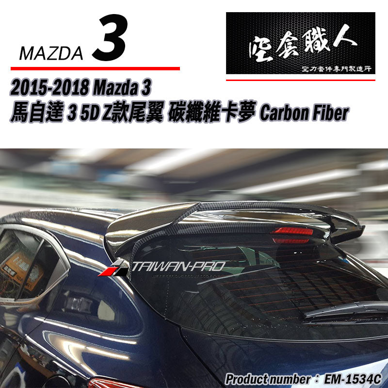 Z款尾翼 碳纖維 Carbon Fiber/FRP玻璃纖維 2015-2018 Mazda 3 5門