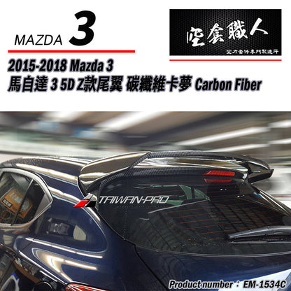 Z款尾翼 碳纖維 Carbon Fiber/FRP玻璃纖維 2015-2018 Mazda 3 5門