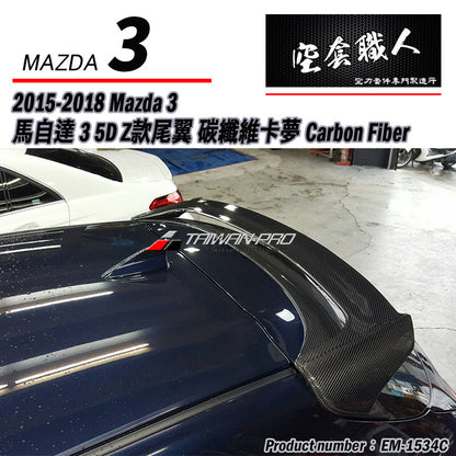 Z款尾翼 碳纖維 Carbon Fiber/FRP玻璃纖維 2015-2018 Mazda 3 5門