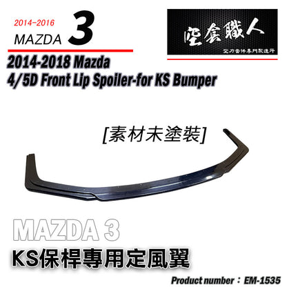 KS保桿專用 定風翼下巴 2015-2018 Mazda 3 4門/5門