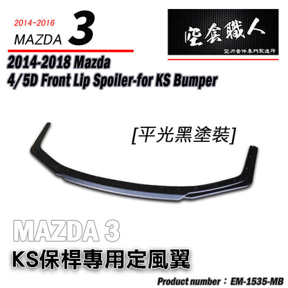 KS保桿專用 定風翼下巴 2015-2018 Mazda 3 4門/5門