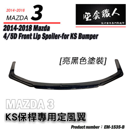 KS保桿專用 定風翼下巴 2015-2018 Mazda 3 4門/5門