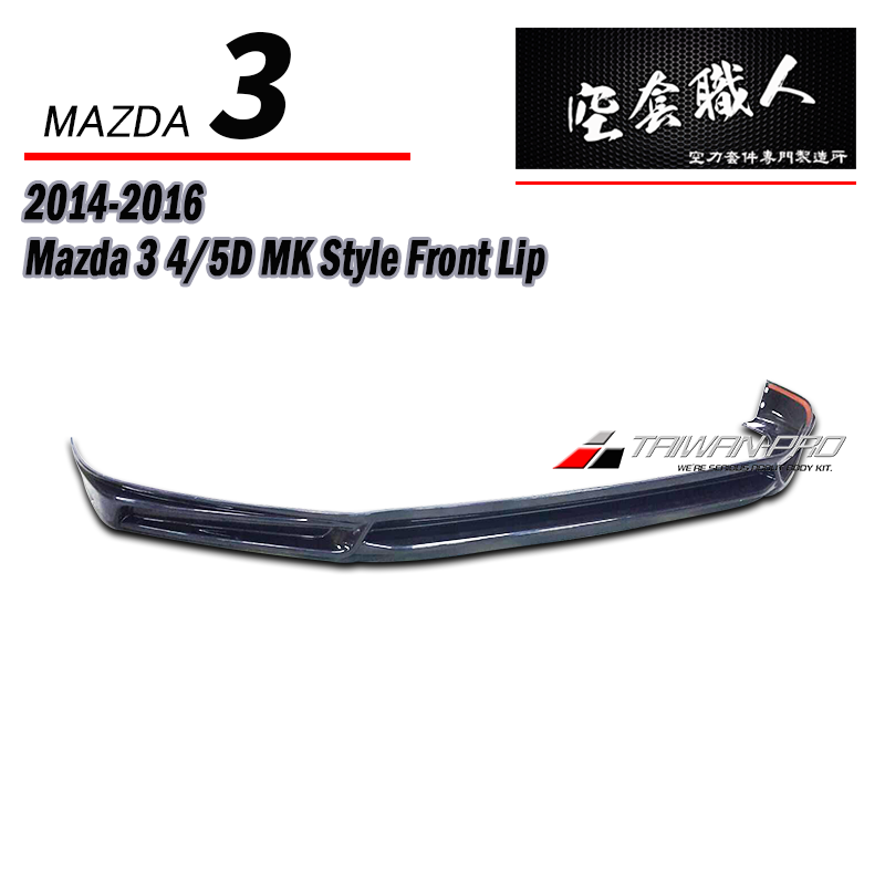 MK款前下巴 2015-2018 Mazda 3 4門/5門