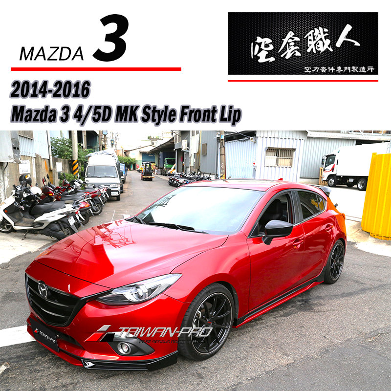 MK套裝組 前下巴+後下巴+側裙 2015-2016 Mazda 3 4門