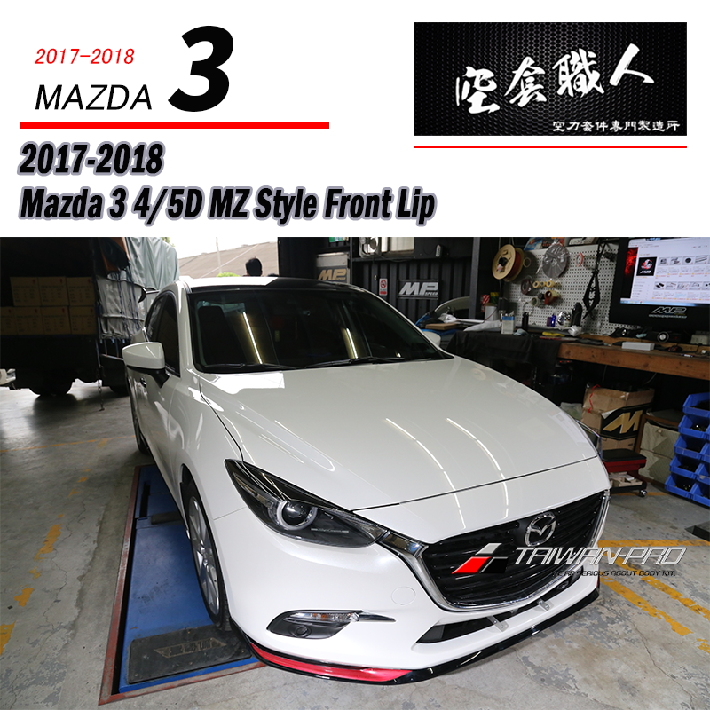MZ款前下定風翼  2017-2018 Mazda 3 4門/5門