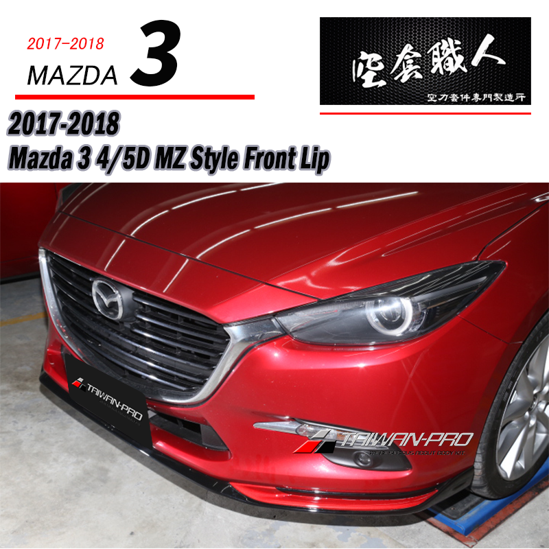 MZ款前下定風翼  2017-2018 Mazda 3 4門/5門