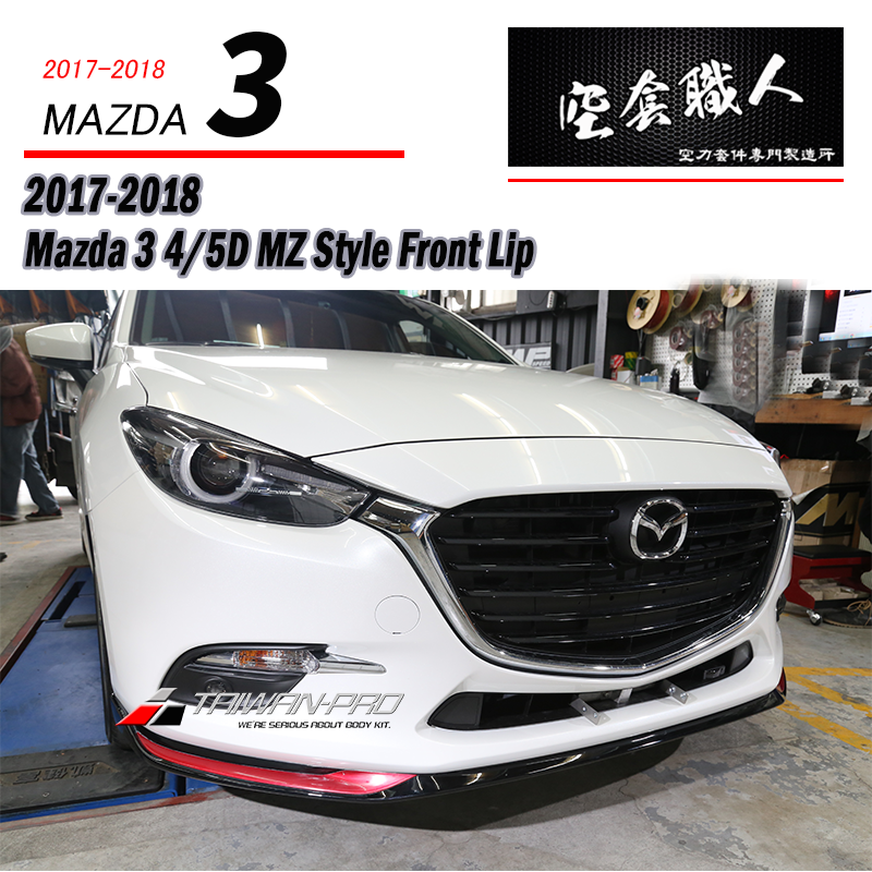 MZ款前下定風翼  2017-2018 Mazda 3 4門/5門