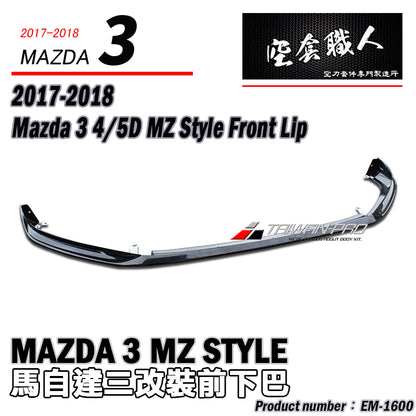 MZ套裝組 前下巴+後下巴+側裙 2017-2018 Mazda 3 5門
