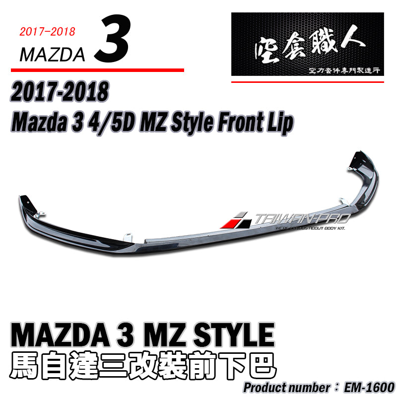 MZ款前下定風翼  2017-2018 Mazda 3 4門/5門