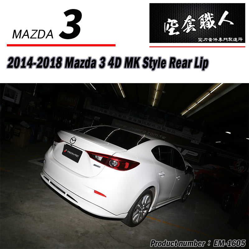 MK款後下巴 2015-2018 Mazda 3 4門