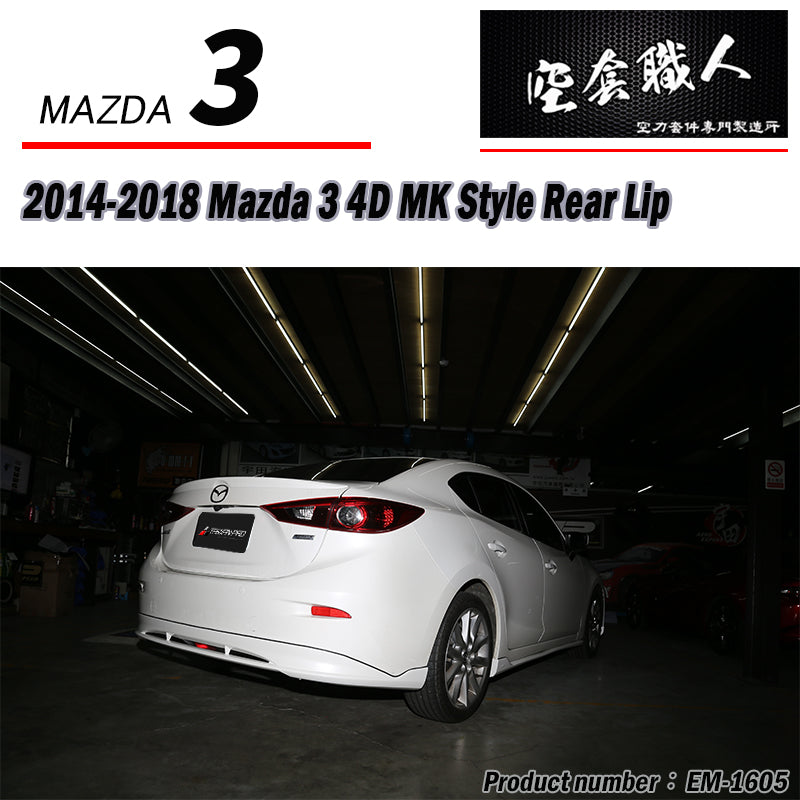 MK款後下巴 2015-2018 Mazda 3 4門