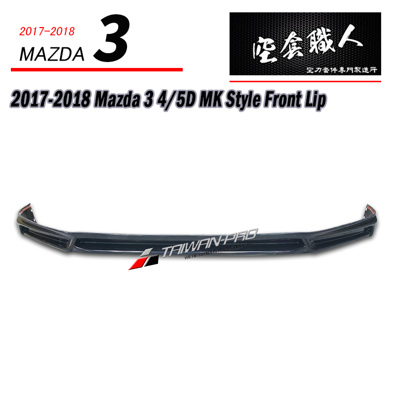 MK套裝組 前下巴+後下巴+側裙 2017-2018 Mazda 3 4門/5門