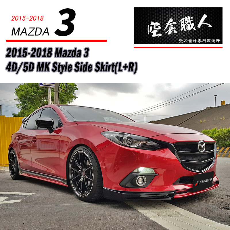 MK款側裙 2015-2018 Mazda 3 4門/5門