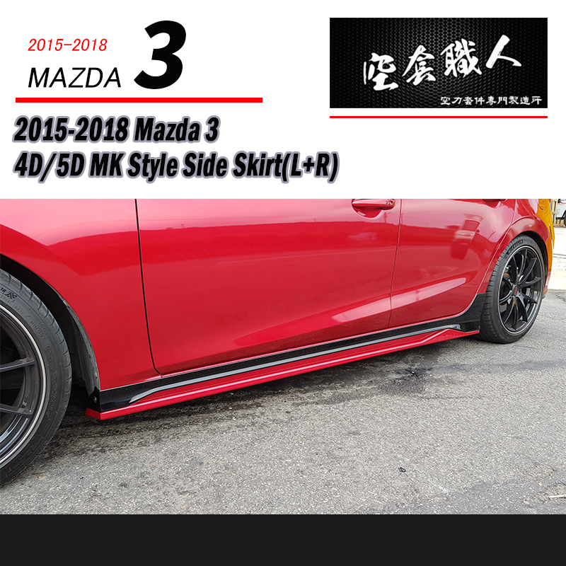 MK後保套裝組  前下巴+側裙+後保 2015-2016 Mazda 3 5門