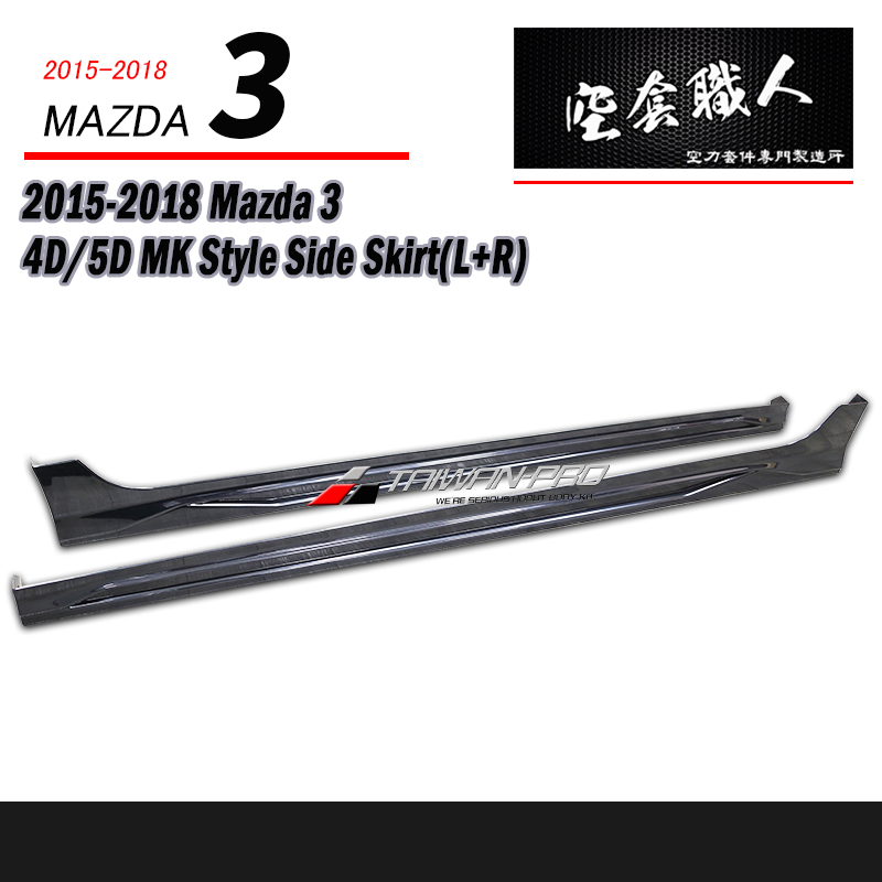 MK套裝組 前下巴+後下巴+側裙 2015-2016 Mazda 3 4門